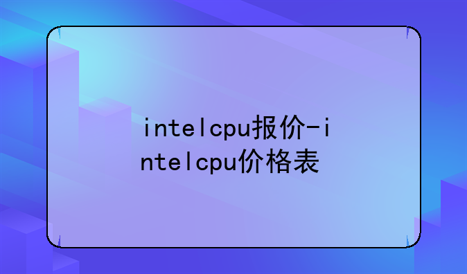 intelcpu报价-intelcpu价格表