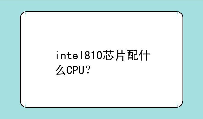 intel810芯片配什么CPU？